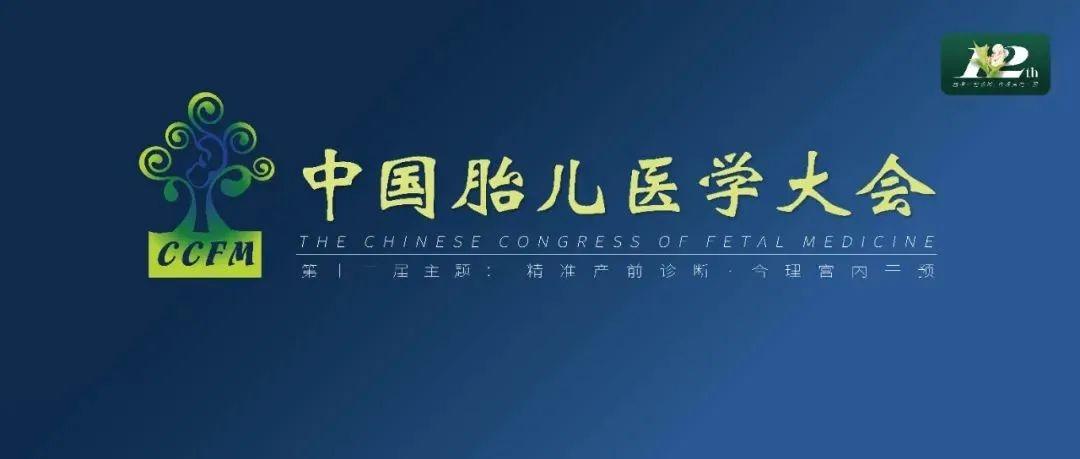 精彩集锦：第十二届中国胎儿医学大会圆满结束